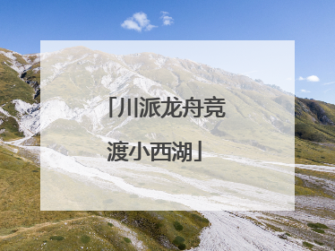 川派龙舟竞渡小西湖