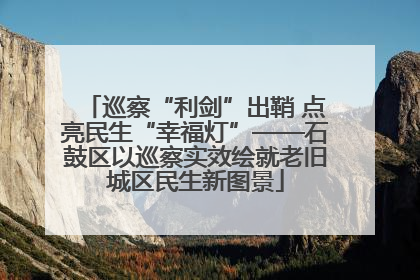 巡察“利剑”出鞘 点亮民生“幸福灯”——石鼓区以巡察实效绘就老旧城区民生新图景