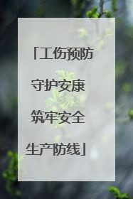 工伤预防 守护安康 筑牢安全生产防线