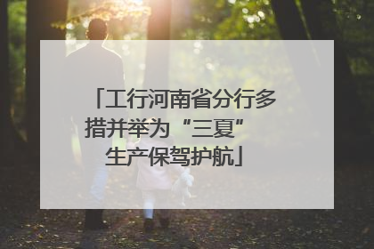 工行河南省分行多措并举为“三夏” 生产保驾护航