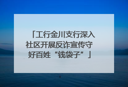 工行金川支行深入社区开展反诈宣传守好百姓“钱袋子”