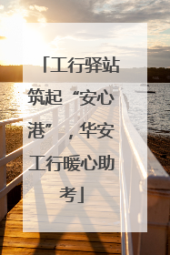 工行驿站筑起“安心港”，华安工行暖心助考