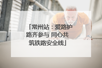 常州站：爱路护路齐参与 同心共筑铁路安全线