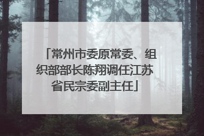 常州市委原常委、组织部部长陈翔调任江苏省民宗委副主任