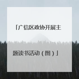 广信区政协开展主题读书活动（图）