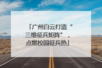 广州白云打造“三维征兵矩阵”，点燃校园征兵热