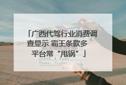 广西代驾行业消费调查显示 霸王条款多 平台常“甩锅”