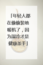 年轻人都在偷偷装地暖机了，因为湿冷才是健康杀手