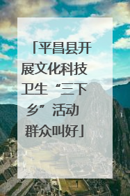 平昌县开展文化科技卫生“三下乡”活动 群众叫好