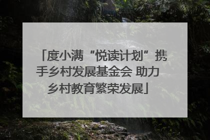 度小满“悦读计划”携手乡村发展基金会 助力乡村教育繁荣发展
