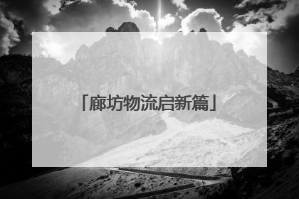 廊坊物流启新篇