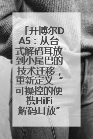 开博尔DA5：从台式解码耳放到小尾巴的技术迁移，重新定义“可操控的便携HiFi解码耳放”