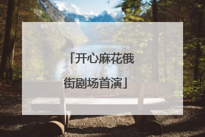 开心麻花俄街剧场首演