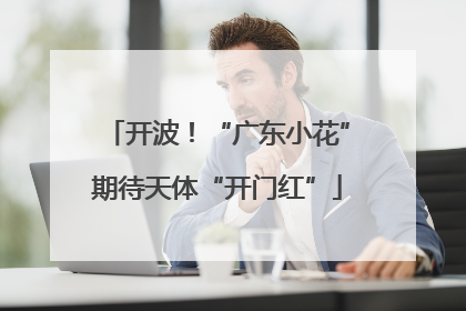 开波！“广东小花”期待天体“开门红”