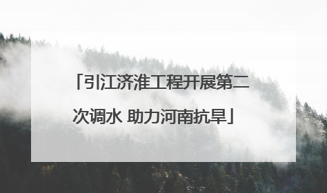 引江济淮工程开展第二次调水 助力河南抗旱