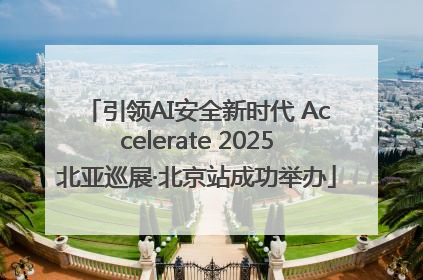 引领AI安全新时代 Accelerate 2025北亚巡展·北京站成功举办