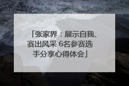 张家界：展示自我、赛出风采 6名参赛选手分享心得体会