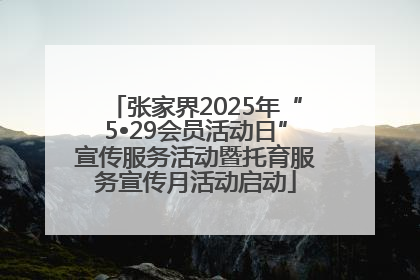 张家界2025年“5•29会员活动日”宣传服务活动暨托育服务宣传月活动启动