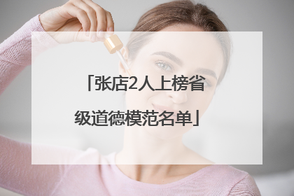 张店2人上榜省级道德模范名单