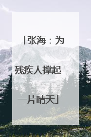 张海：为残疾人撑起一片晴天