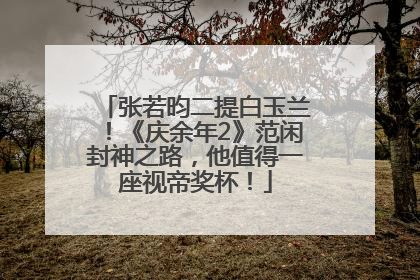 张若昀二提白玉兰！《庆余年2》范闲封神之路，他值得一座视帝奖杯！