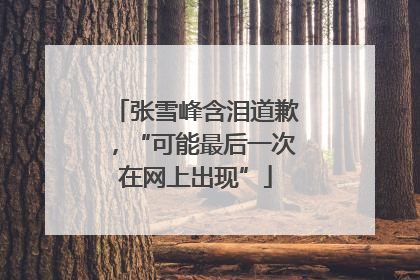 张雪峰含泪道歉，“可能最后一次在网上出现”