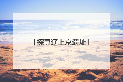 探寻辽上京遗址
