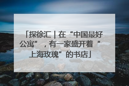 探徐汇｜在“中国最好公寓”，有一家盛开着“上海玫瑰”的书店