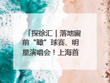 探徐汇｜落地窗前“瞰”球赛、明星演唱会！上海首家体育特色高端酒店亮相