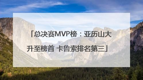 总决赛MVP榜：亚历山大升至榜首 卡鲁索排名第三