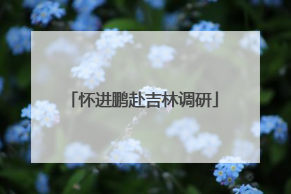 怀进鹏赴吉林调研