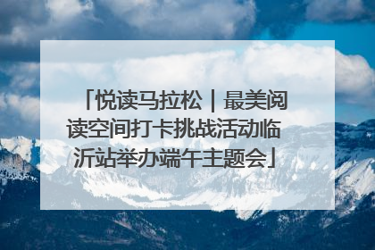 悦读马拉松｜最美阅读空间打卡挑战活动临沂站举办端午主题会