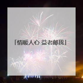 情暖人心 益老邮我