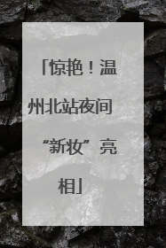 惊艳！温州北站夜间“新妆”亮相