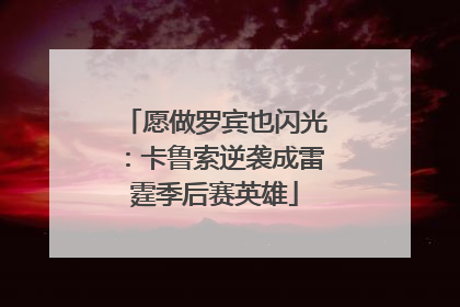 愿做罗宾也闪光：卡鲁索逆袭成雷霆季后赛英雄