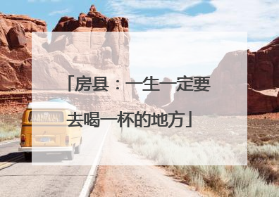 房县：一生一定要去喝一杯的地方