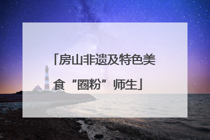 房山非遗及特色美食“圈粉”师生