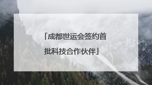 成都世运会签约首批科技合作伙伴