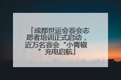 成都世运会赛会志愿者培训正式启动，近万名赛会“小青椒”充电启航