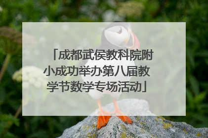 成都武侯教科院附小成功举办第八届教学节数学专场活动