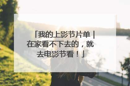 我的上影节片单｜在家看不下去的，就去电影节看！