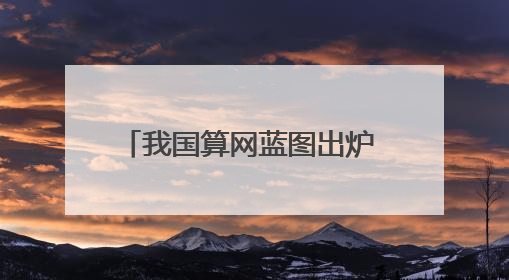 我国算网蓝图出炉 2028年基本实现公共算力标准化互联