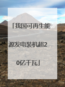 我国可再生能源发电装机超20亿千瓦