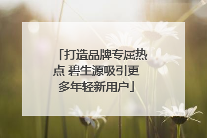 打造品牌专属热点 碧生源吸引更多年轻新用户