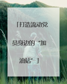 打造流动党员身边的“加油站”