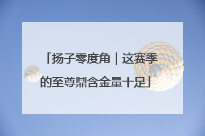 扬子零度角｜这赛季的至尊鼎含金量十足