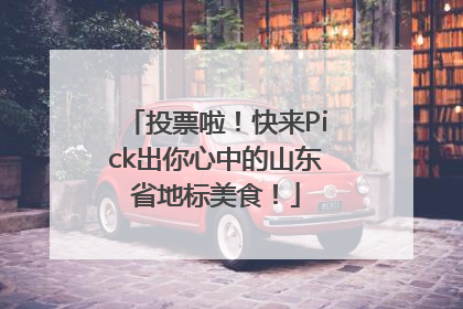 投票啦！快来Pick出你心中的山东省地标美食！