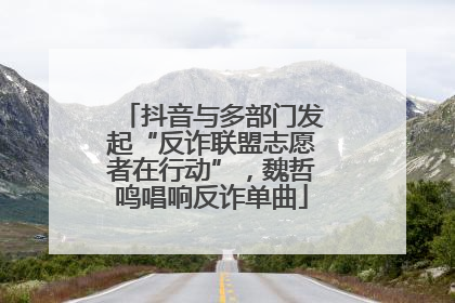 抖音与多部门发起“反诈联盟志愿者在行动”，魏哲鸣唱响反诈单曲