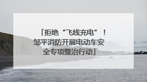 拒绝“飞线充电”！邹平消防开展电动车安全专项整治行动
