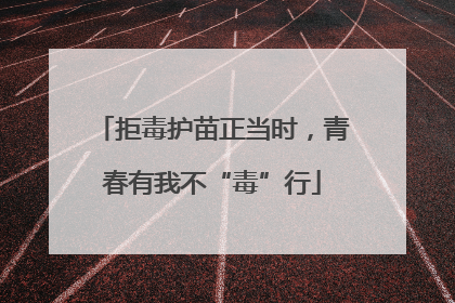 拒毒护苗正当时，青春有我不“毒”行
